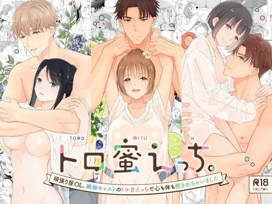 「トロ蜜えっち。-頑張り屋OL、絶倫キャストのトロ甘えっちで心も体も癒されちゃいました-」の作品情報