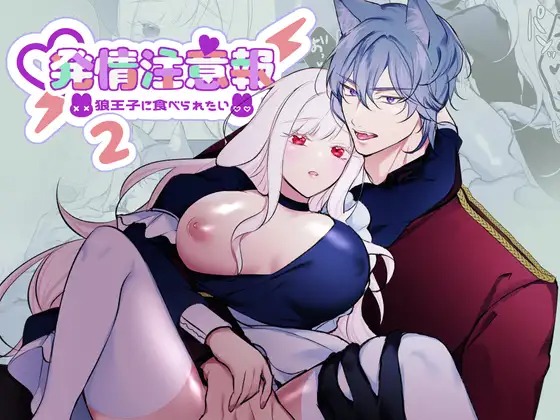 「発情注意報~狼王子に食べられたい~ 2」の作品情報