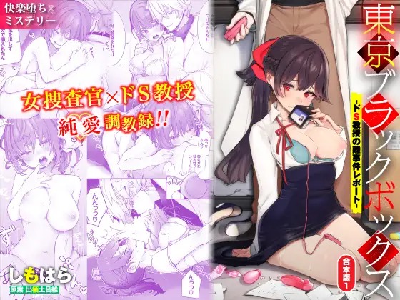 「東京ブラックボックス-ドS教授の難事件レポート-合本版01」は
DLsiteなら無料試し読みもできてお得に読める！