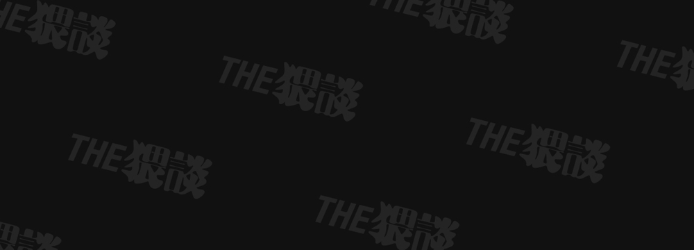 子煩悩で優しい夫、絶倫雄々野獣形態に戻る3
