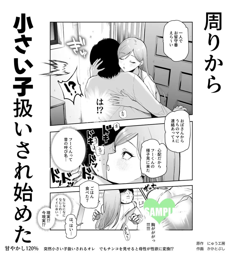 エロ漫画「甘やかし120% 突然小さい子扱いされるオレEX でもチンコを見せると母性が性欲に変換！?」無料サンプル4