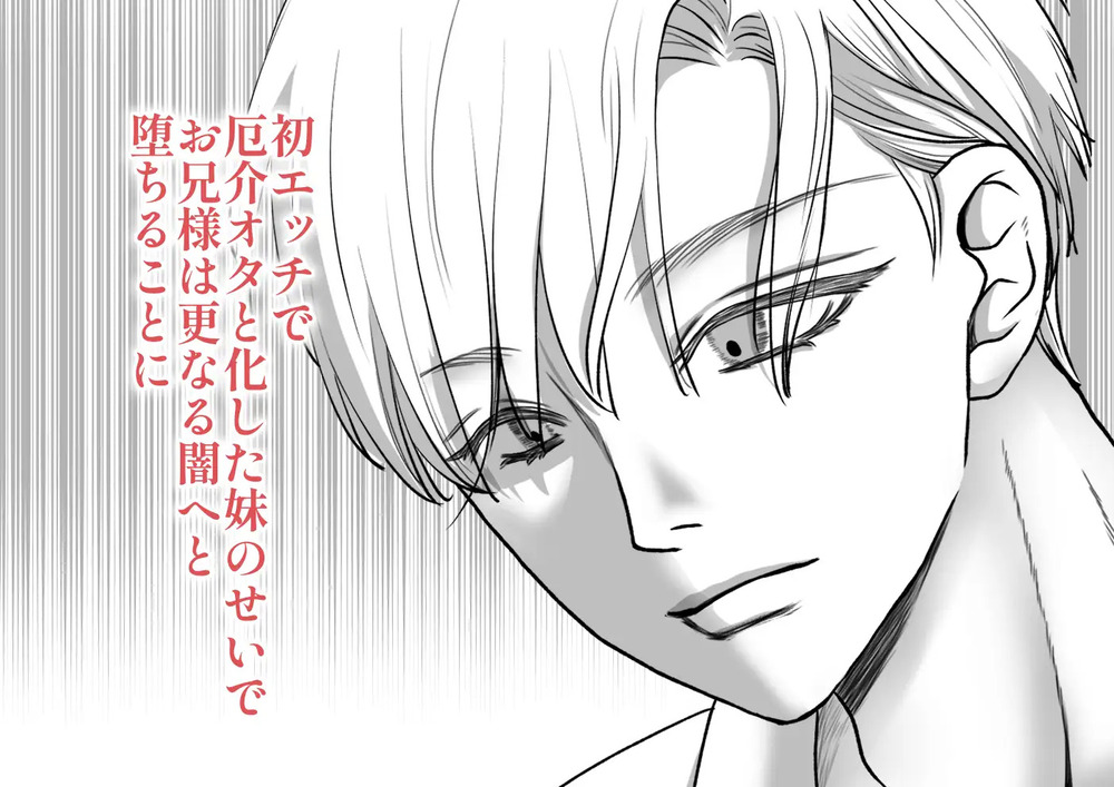 エロ漫画「闇堕ち予定のお義兄様にキスをねだっただけなのに2」無料サンプル9