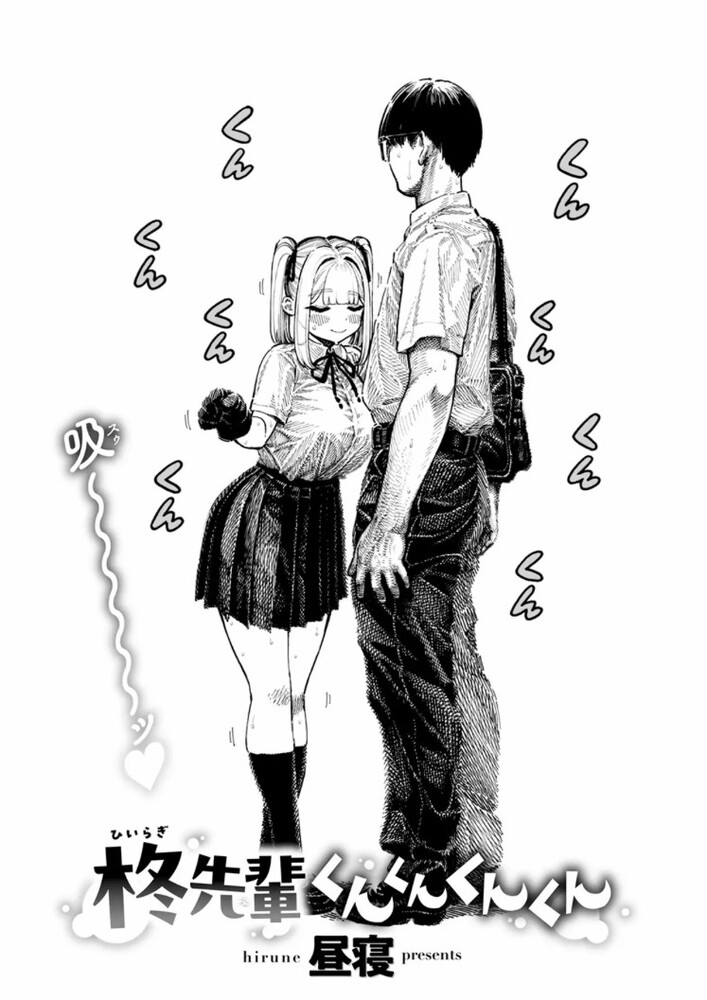 エロ漫画「柊先輩くんくんくんくん」無料サンプル5