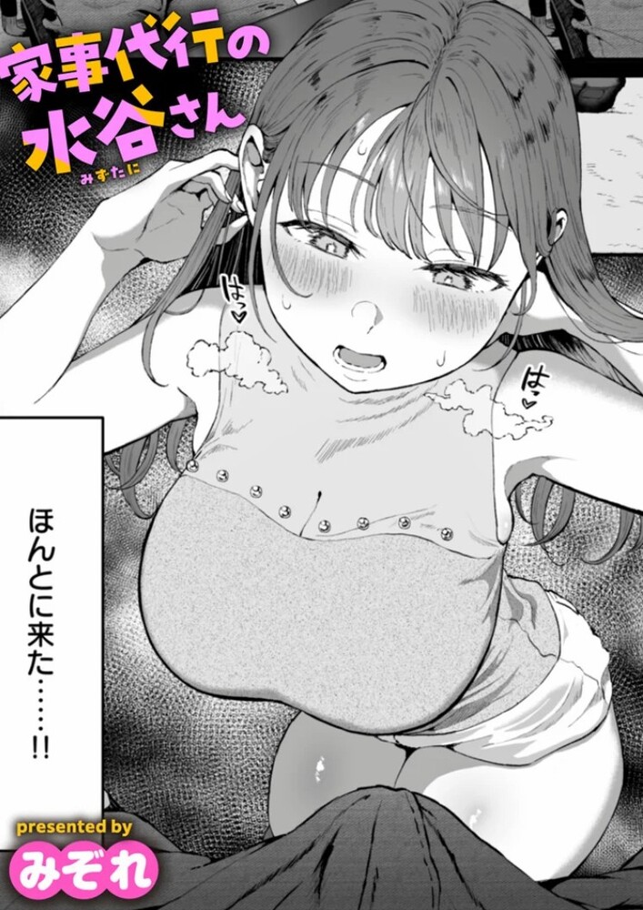エロ漫画「家事代行の水谷さん」無料サンプル1