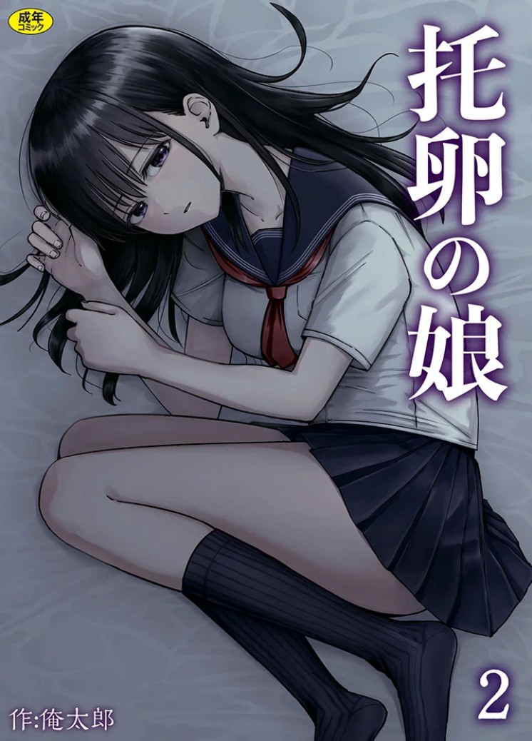 エロ漫画「托卵の娘(2)」無料サンプル1