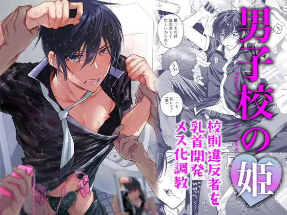 エロ漫画「男子校の姫 校則違反者を乳首開発メス化調教」無料サンプル1