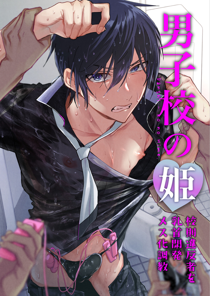 エロ漫画「男子校の姫 校則違反者を乳首開発メス化調教」無料サンプル10