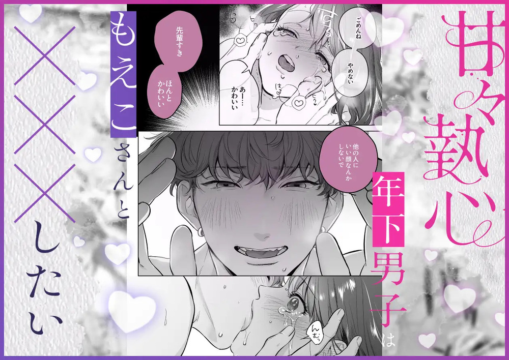 エロ漫画「甘々執心年下男子はもえこさんと✕✕✕したい」無料サンプル30