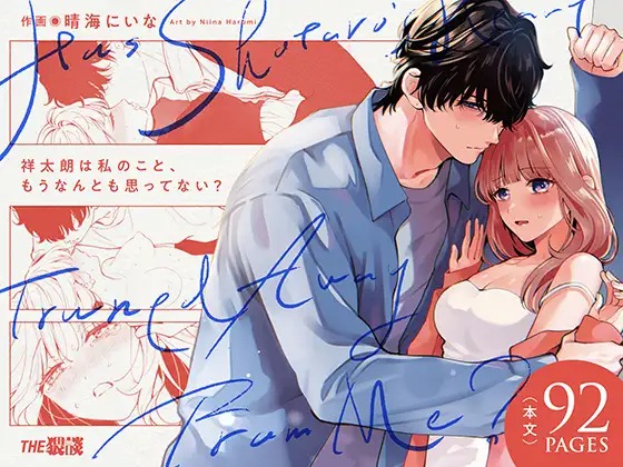 「祥太朗は私のこと、もうなんとも思ってない?」は
DLsiteなら無料試し読みもできてお得に読める！