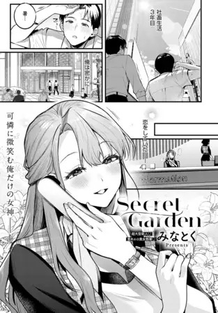 「Secret Garden」の作品情報