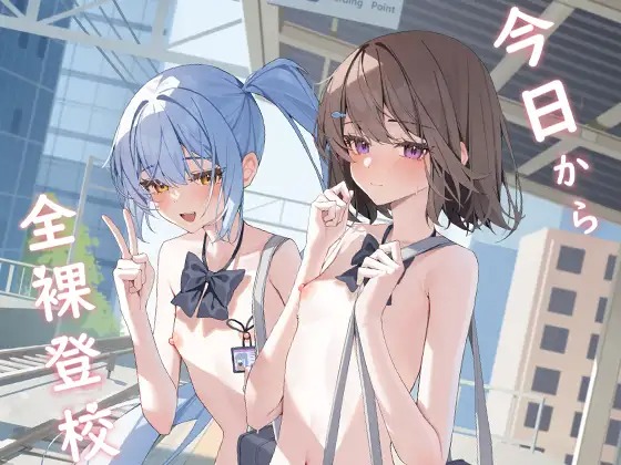 「今日から全裸登校」の作品情報