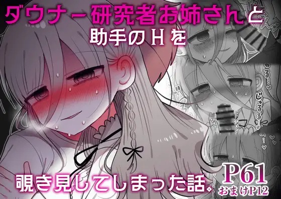 「ダウナー研究者お姉さんと助手のHを覗き見してしまった話。」は
DLsiteなら無料試し読みもできてお得に読める！