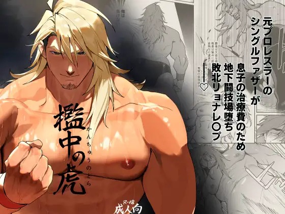 「檻中の虎」の作品情報