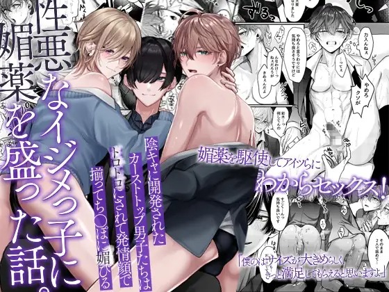 「性悪なイジメっ子に媚薬を盛った話。陰キャに開発されたカーストトップ男子たちはトロトロにされて発情顔で揃ってち〇ぽに媚びる」の作品情報
