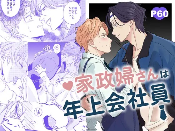 「家政婦さんは年上会社員」は
DLsiteなら無料試し読みもできてお得に読める！