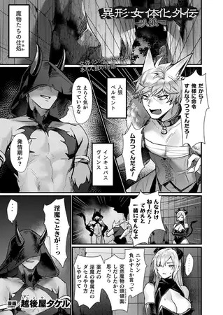「異形・女体化外伝―人狼―【単話】」は
DLsiteなら無料試し読みもできてお得に読める！