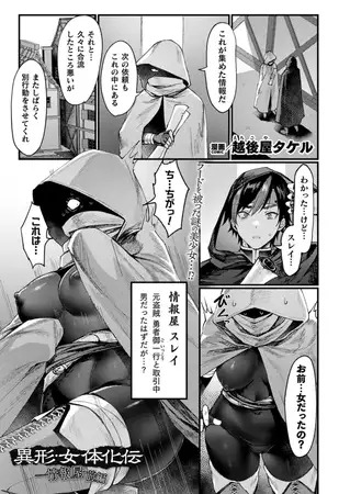 「異形・女体化伝―情報屋― 前編【単話】」は
DLsiteなら無料試し読みもできてお得に読める！