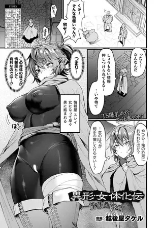 「異形・女体化伝―情報屋― 後編【単話】」は
DLsiteなら無料試し読みもできてお得に読める！