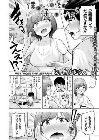 「僕のほうが後に好きになったから」は
DLsiteなら無料試し読みもできてお得に読める！