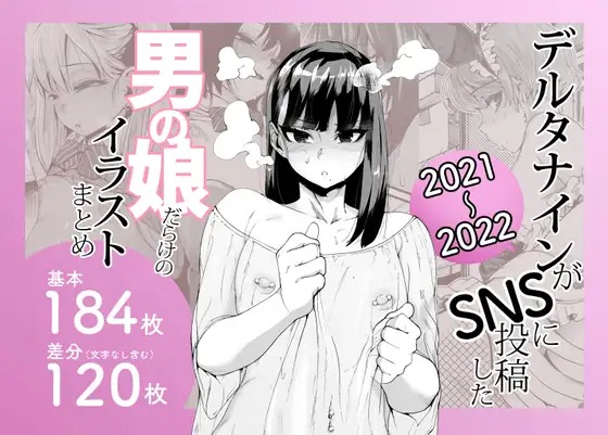「デルタナインがSNSに投稿した男の娘だらけのイラストまとめ2021〜2022」は
DLsiteなら無料試し読みもできてお得に読める！
