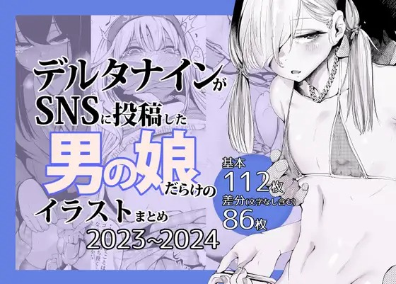 「デルタナインがSNSに投稿した男の娘だらけのイラストまとめ2023〜2024」は
DLsiteなら無料試し読みもできてお得に読める！