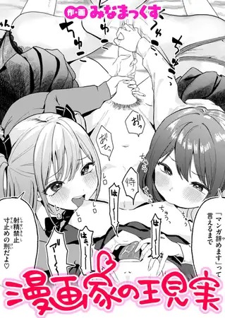 「漫画家の現実」は
DLsiteなら無料試し読みもできてお得に読める！