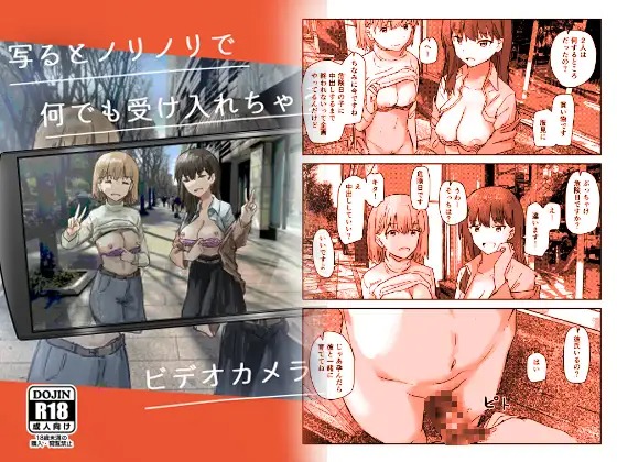 「写るとノリノリで何でも受け入れちゃうビデオカメラ」は
DLsiteなら無料試し読みもできてお得に読める！