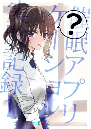 「催○アプリケーション実験記録1」は
DLsiteなら無料試し読みもできてお得に読める！