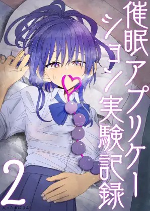 「催○アプリケーション実験記録2」は
DLsiteなら無料試し読みもできてお得に読める！
