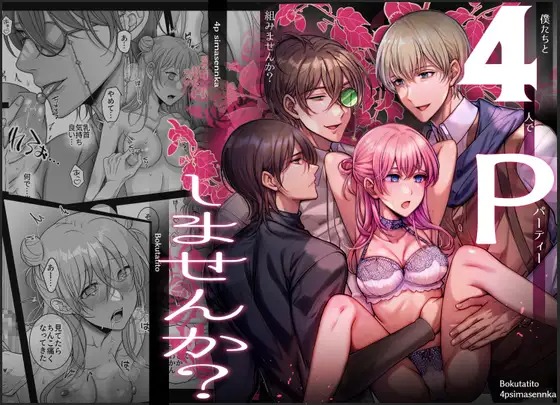 「4Pしませんか?～僕たちと4人でパーティー組みませんか～」は
DLsiteなら無料試し読みもできてお得に読める！