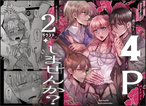 「4Pしませんか?～僕たちと4人でパーティー組みませんか～2ラウンド」は
DLsiteなら無料試し読みもできてお得に読める！