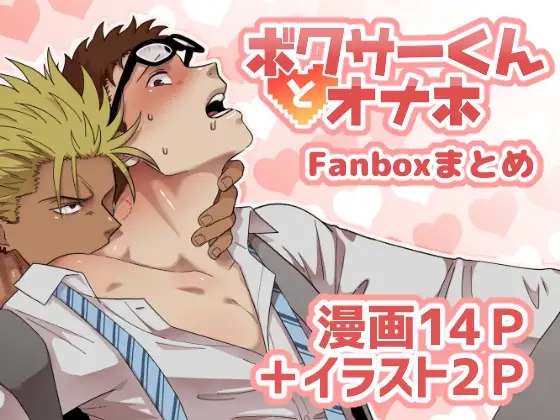 「ボクサーくんとオナホ」は
DLsiteなら無料試し読みもできてお得に読める！