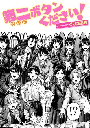 「第二ボタンください!」は
DLsiteなら無料試し読みもできてお得に読める！