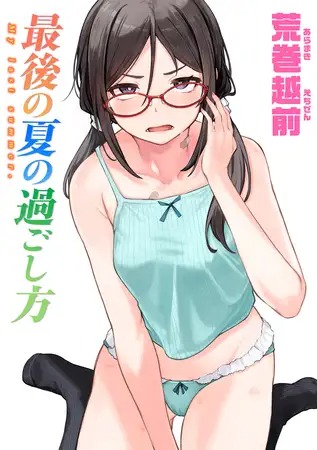 「最後の夏の過ごし方」は
DLsiteなら無料試し読みもできてお得に読める！