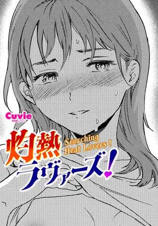 「灼熱ラヴァーズ!」は
DLsiteなら無料試し読みもできてお得に読める！