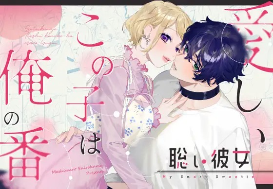 「聡い彼女 愛しいこの子は俺の番」は
DLsiteなら無料試し読みもできてお得に読める！