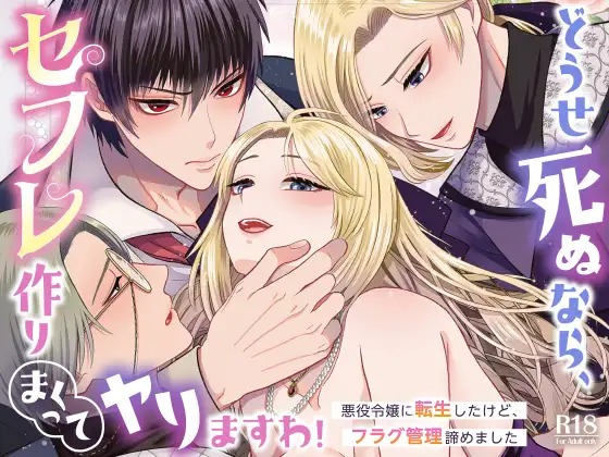 「どうせ死ぬなら、セフレ作りまくってヤりますわ！～悪役令嬢に転生したけど、フラグ管理諦めました～」は
DLsiteなら無料試し読みもできてお得に読める！