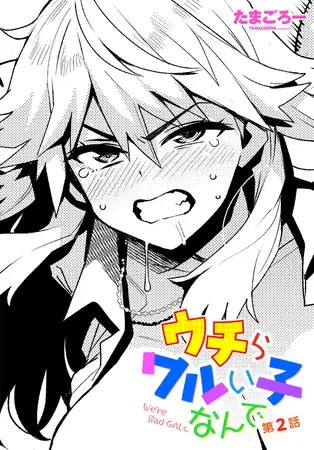 「ウチらワルい子なんで 第２話」は
DLsiteなら無料試し読みもできてお得に読める！