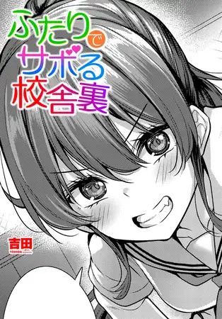 「ふたりでサボる校舎裏」は
DLsiteなら無料試し読みもできてお得に読める！