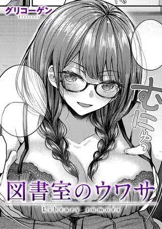 「図書室のウワサ」は
DLsiteなら無料試し読みもできてお得に読める！