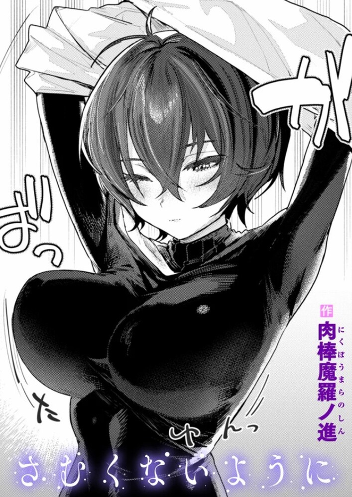 エロ漫画「さむくないように」無料サンプル1