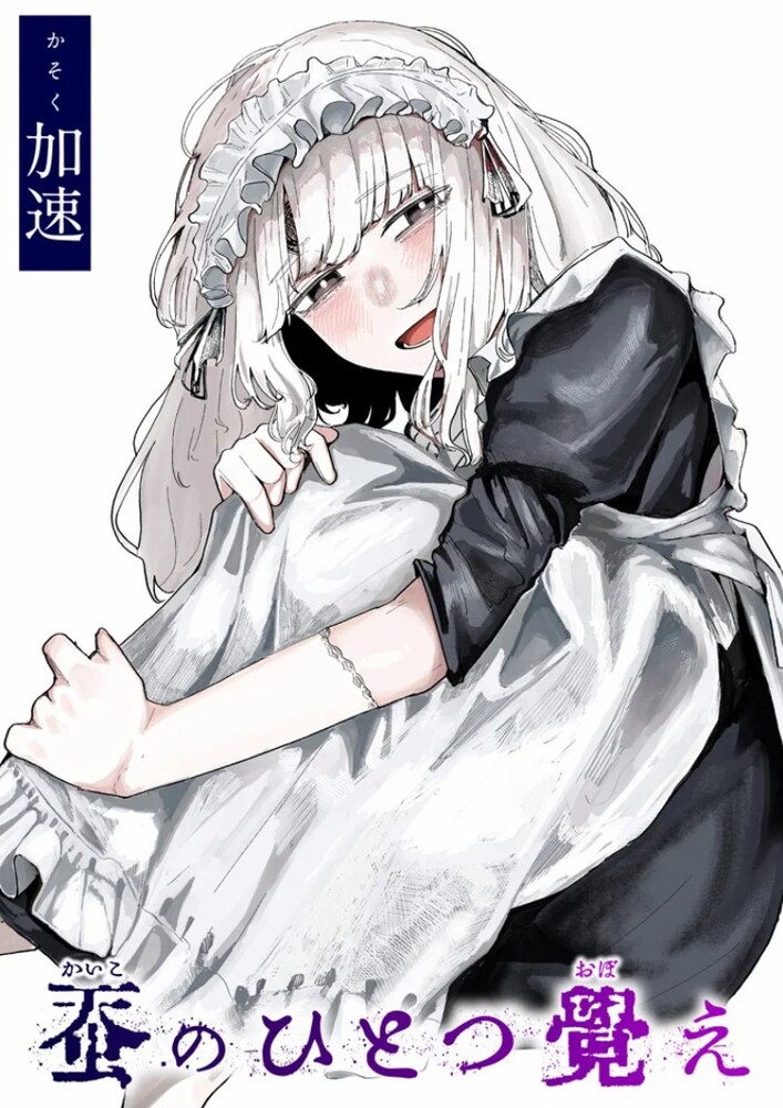 エロ漫画「蚕のひとつ覚え」無料サンプル1