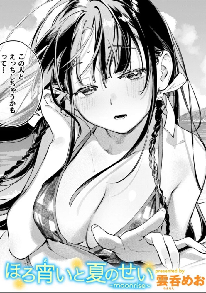 エロ漫画「ほろ宵いと夏のせい ~moonrise~」無料サンプル1