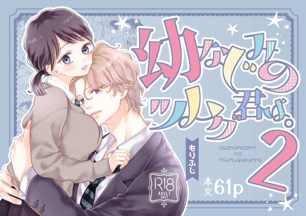 エロ漫画「幼なじみのツムグ君は。2」無料サンプル1