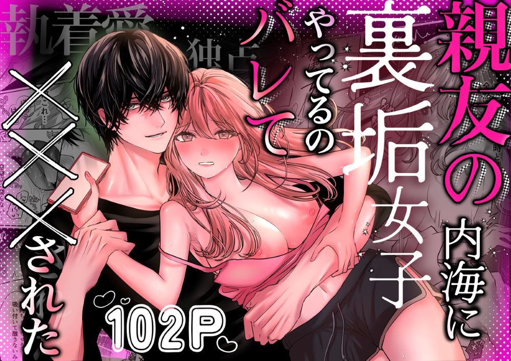 エロ漫画「親友の内海に裏垢女子やってるのバレて×××された」無料サンプル1