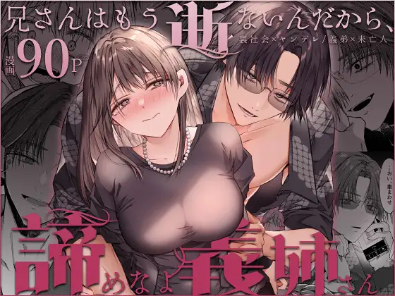 エロ漫画「兄さんはもう逝ないんだから、諦めなよ義姉さん」無料サンプル1