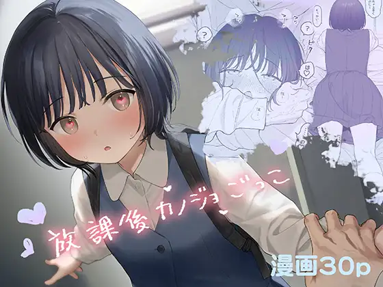エロ漫画「放課後カノジョごっこ」無料サンプル1