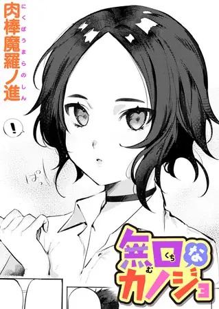 「無口なカノジョ」は
DLsiteなら無料試し読みもできてお得に読める！