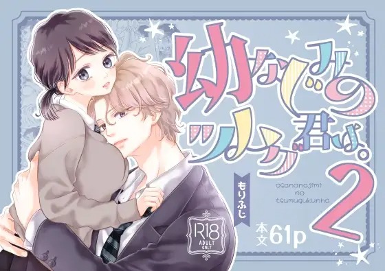 「幼なじみのツムグ君は。2」は
DLsiteなら無料試し読みもできてお得に読める！