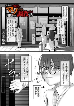 「古書店のお姉さんにマゾなのを見抜かれて調教される話 前編」は
DLsiteなら無料試し読みもできてお得に読める！